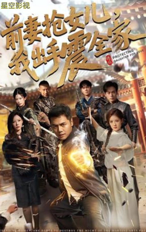 前妻抢女儿，我出手震全家