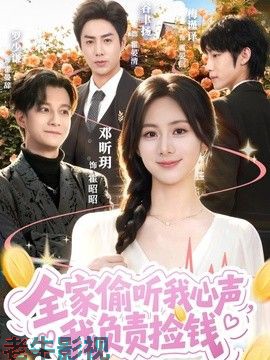 全家偷听我心声，我负责捡钱