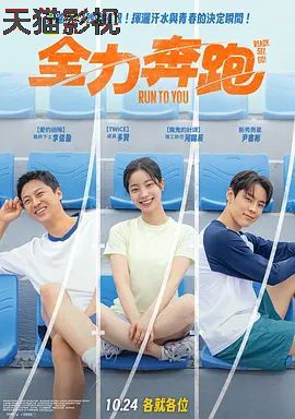 全力奔跑