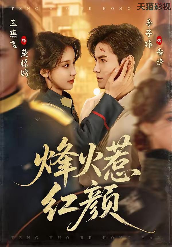 烽火惹红颜