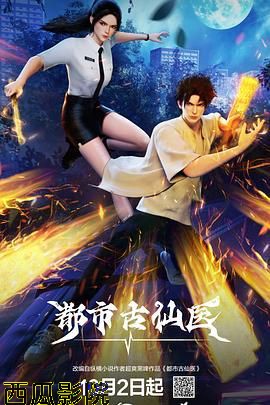 都市古仙医